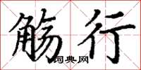 丁謙觴行楷書怎么寫