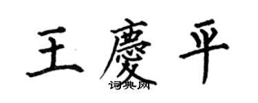 何伯昌王慶平楷書個性簽名怎么寫