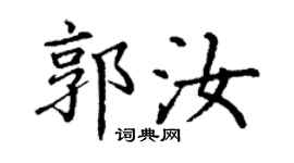 丁謙郭汝楷書個性簽名怎么寫