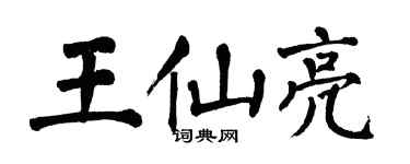 翁闓運王仙亮楷書個性簽名怎么寫