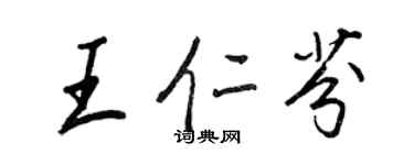 王正良王仁芬行書個性簽名怎么寫