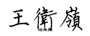 何伯昌王衛嶺楷書個性簽名怎么寫