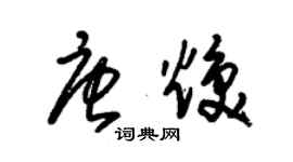 朱錫榮唐煥草書個性簽名怎么寫