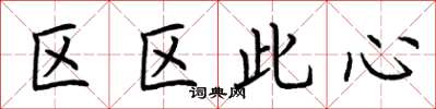 荊霄鵬區區此心楷書怎么寫
