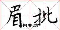 周炳元眉批楷書怎么寫