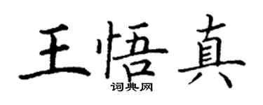 丁謙王悟真楷書個性簽名怎么寫