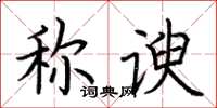 荊霄鵬稱諛楷書怎么寫