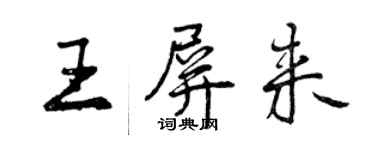 曾慶福王屏來行書個性簽名怎么寫