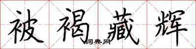 荊霄鵬被褐藏輝楷書怎么寫