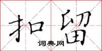 黃華生扣留楷書怎么寫