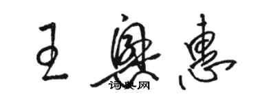 駱恆光王興惠草書個性簽名怎么寫