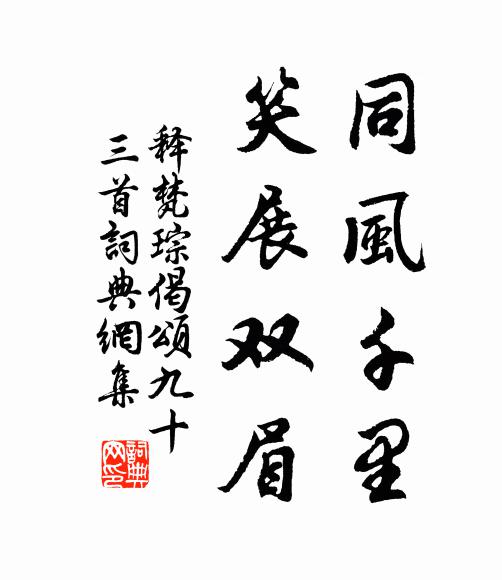 秋採菊英春采薺，歲月無憂三百指 詩詞名句