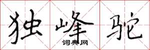 侯登峰獨峰駝楷書怎么寫