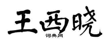 翁闓運王西曉楷書個性簽名怎么寫