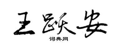 曾慶福王躍安行書個性簽名怎么寫