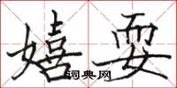 駱恆光嬉耍楷書怎么寫