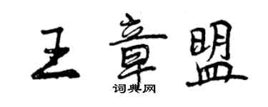 曾慶福王章盟行書個性簽名怎么寫