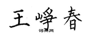 何伯昌王崢春楷書個性簽名怎么寫