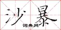 黃華生沙暴楷書怎么寫