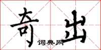 何伯昌奇出楷書怎么寫