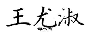 丁謙王尤淑楷書個性簽名怎么寫