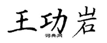 丁謙王功岩楷書個性簽名怎么寫