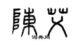 曾慶福陳艾篆書個性簽名怎么寫