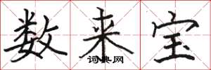 駱恆光數來寶楷書怎么寫