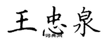 丁謙王忠泉楷書個性簽名怎么寫