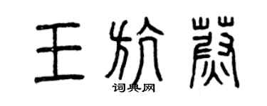 曾慶福王航蔚篆書個性簽名怎么寫
