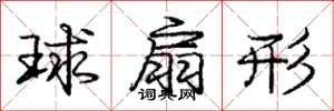 龐中華球扇形行書怎么寫