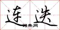 荊霄鵬連迭行書怎么寫