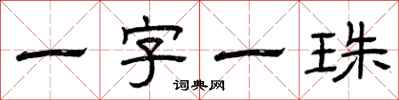 曾慶福一字一珠隸書怎么寫