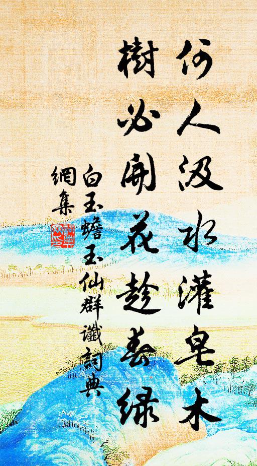 煙霞萬壑，記曲徑幽尋，霽痕初曉 詩詞名句