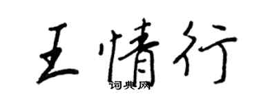 王正良王情行行書個性簽名怎么寫