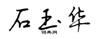 曾慶福石玉華行書個性簽名怎么寫