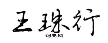 曾慶福王珠行行書個性簽名怎么寫
