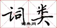 周炳元詞類楷書怎么寫