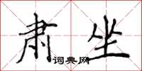 侯登峰肅坐楷書怎么寫