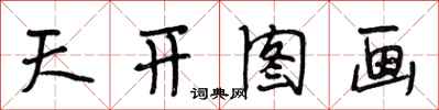 段相林天開圖畫行書怎么寫