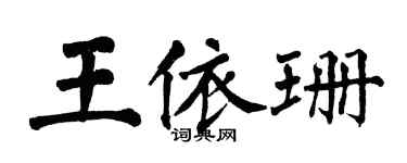 翁闓運王依珊楷書個性簽名怎么寫