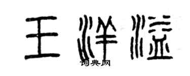 曾慶福王洋溢篆書個性簽名怎么寫