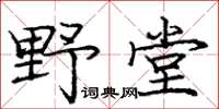 龐中華野堂楷書怎么寫