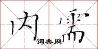 黃華生內需楷書怎么寫