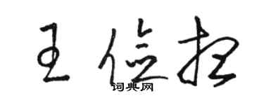 駱恆光王儉想草書個性簽名怎么寫