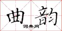 黃華生曲韻楷書怎么寫