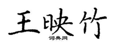 丁謙王映竹楷書個性簽名怎么寫