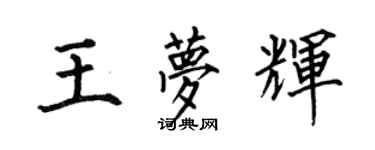 何伯昌王夢輝楷書個性簽名怎么寫
