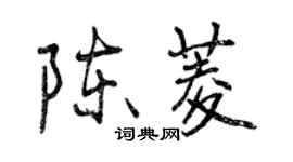 曾慶福陳菱行書個性簽名怎么寫