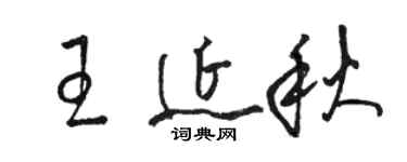 駱恆光王延秋草書個性簽名怎么寫